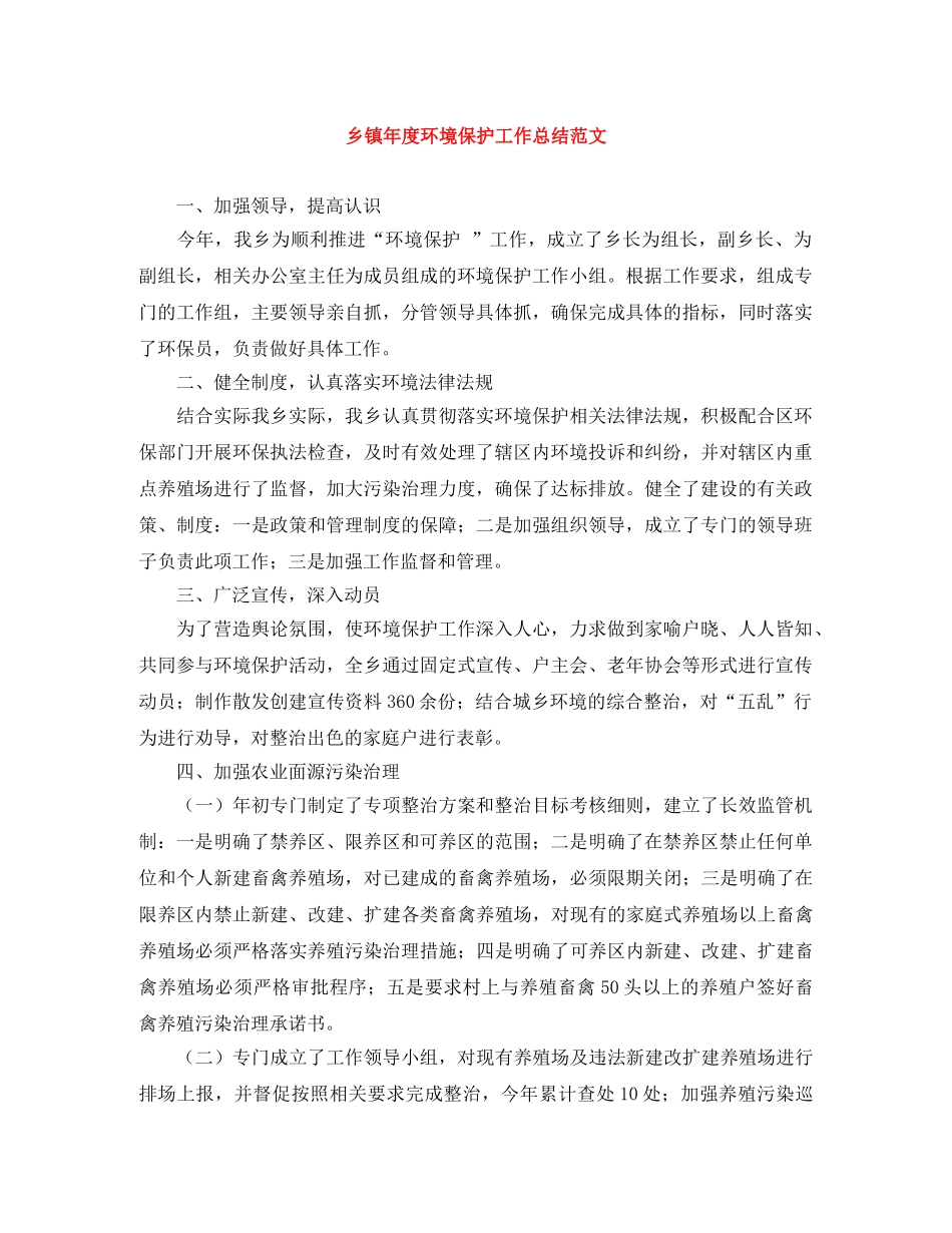 乡镇年度环境保护工作总结范文 _第1页