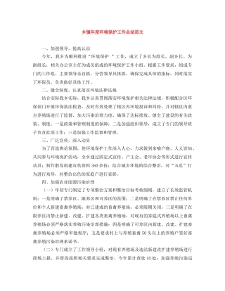 乡镇年度环境保护工作总结范文 