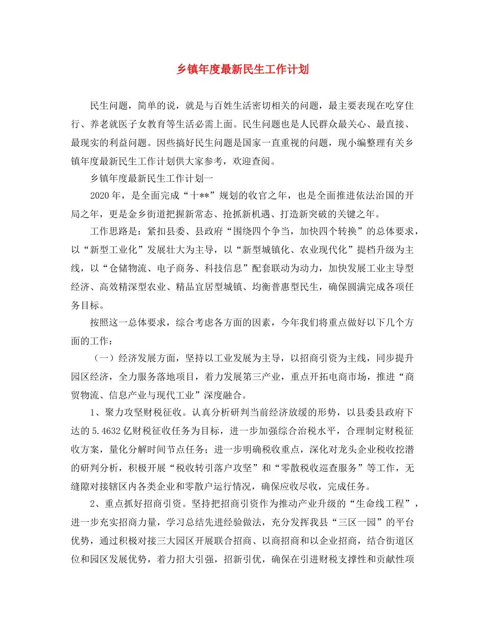 乡镇年度最新民生工作计划 _第1页