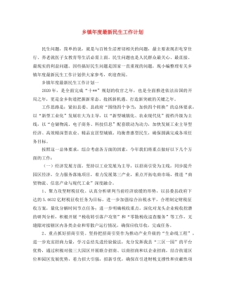 乡镇年度最新民生工作计划 