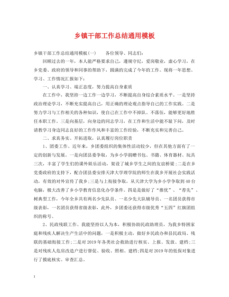 乡镇干部工作总结通用模板 _第1页