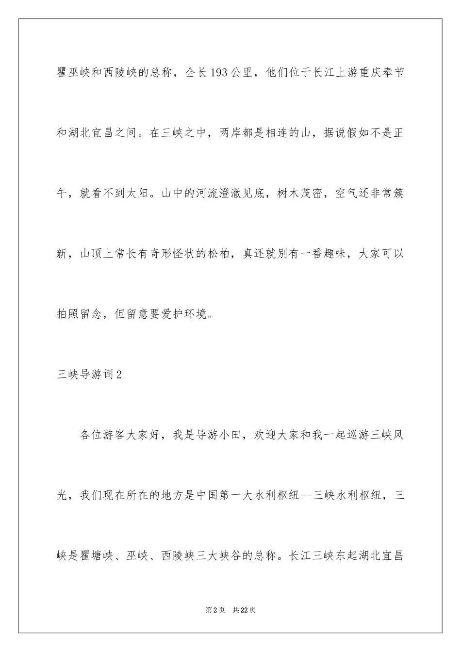 2024三峡导游词_40_第2页
