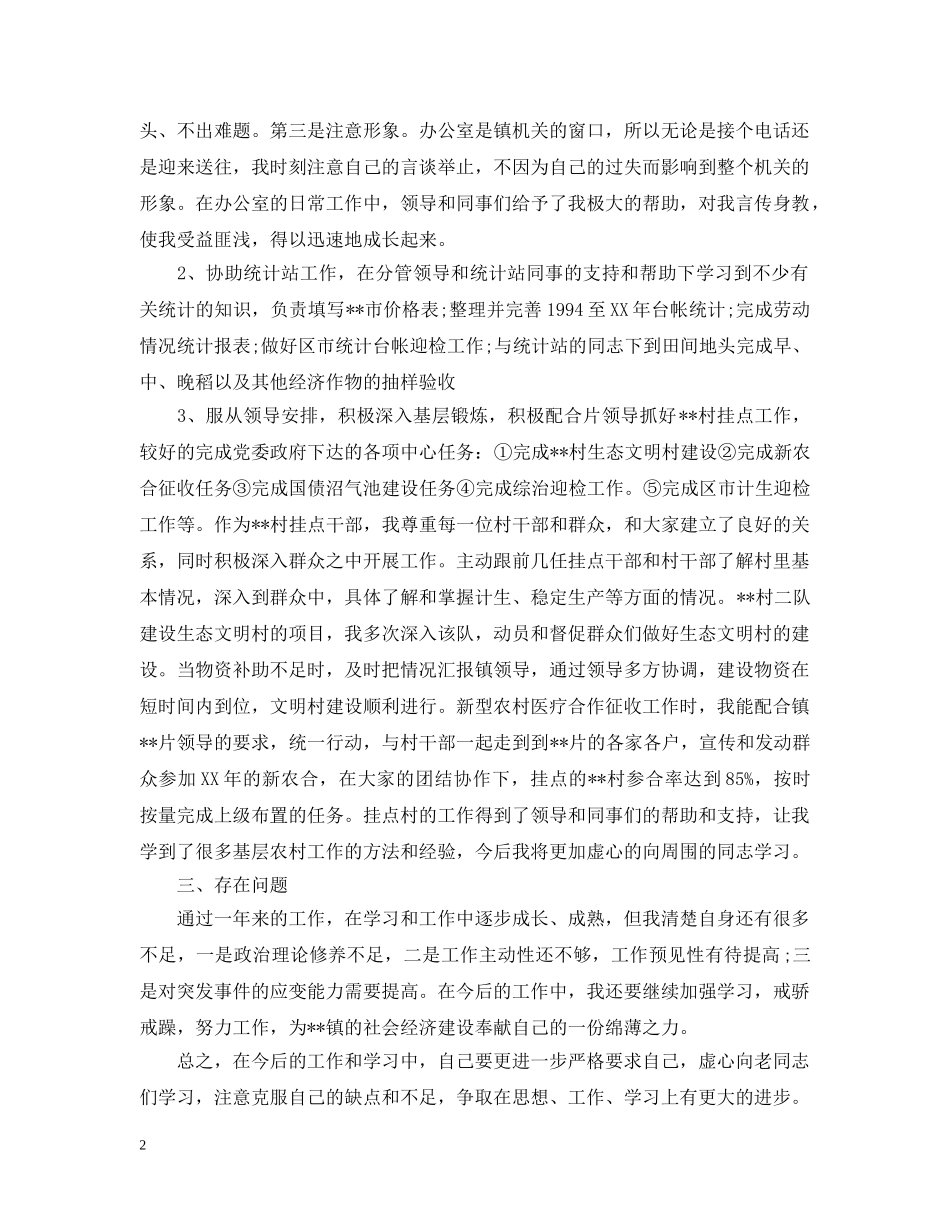 乡镇干部岗位转正工作总结范文 _第2页