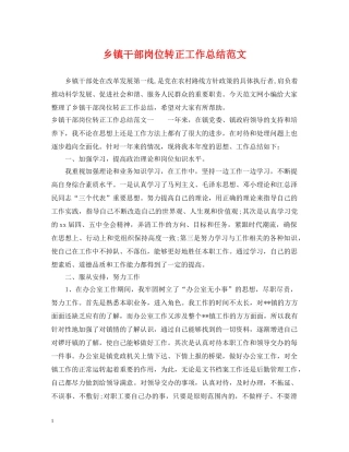 乡镇干部岗位转正工作总结范文 