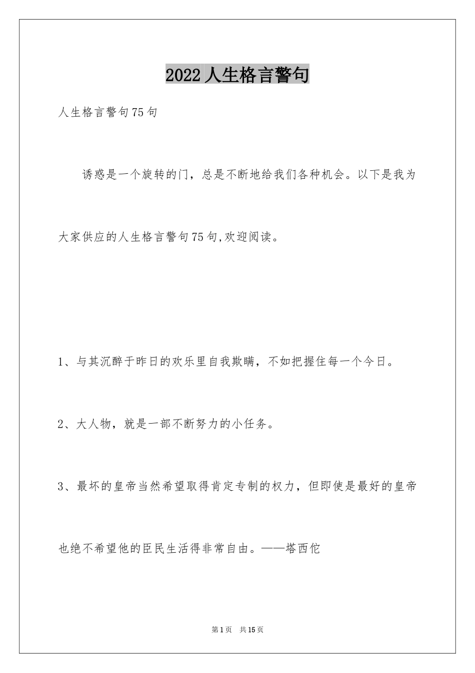 2024人生格言警句_8_第1页