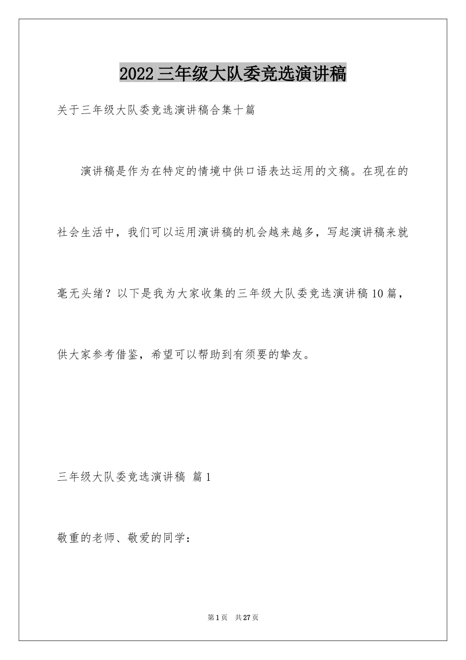 2024三年级大队委竞选演讲稿_3_第1页