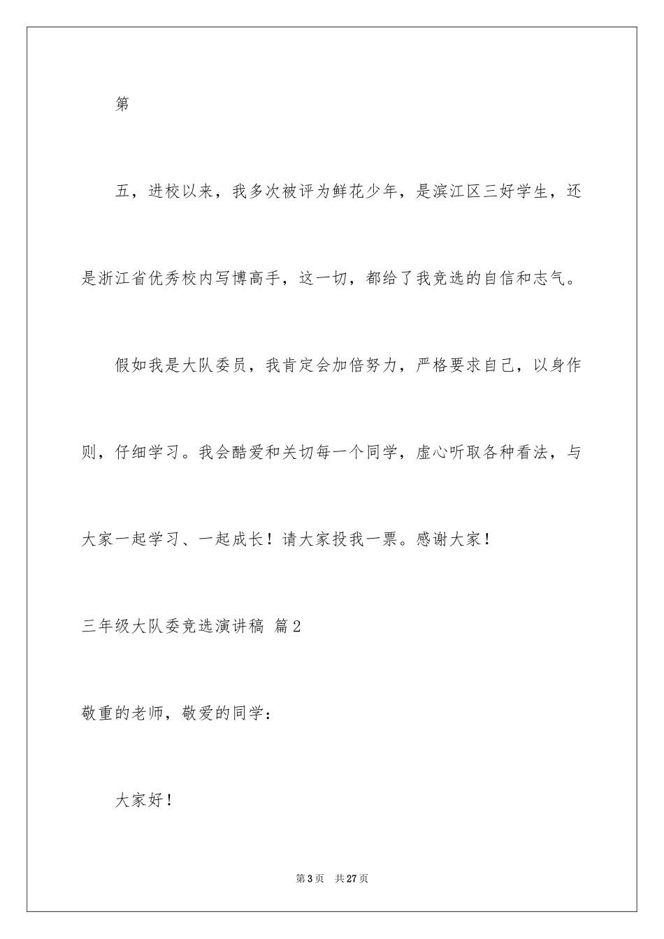 2024三年级大队委竞选演讲稿_3_第3页