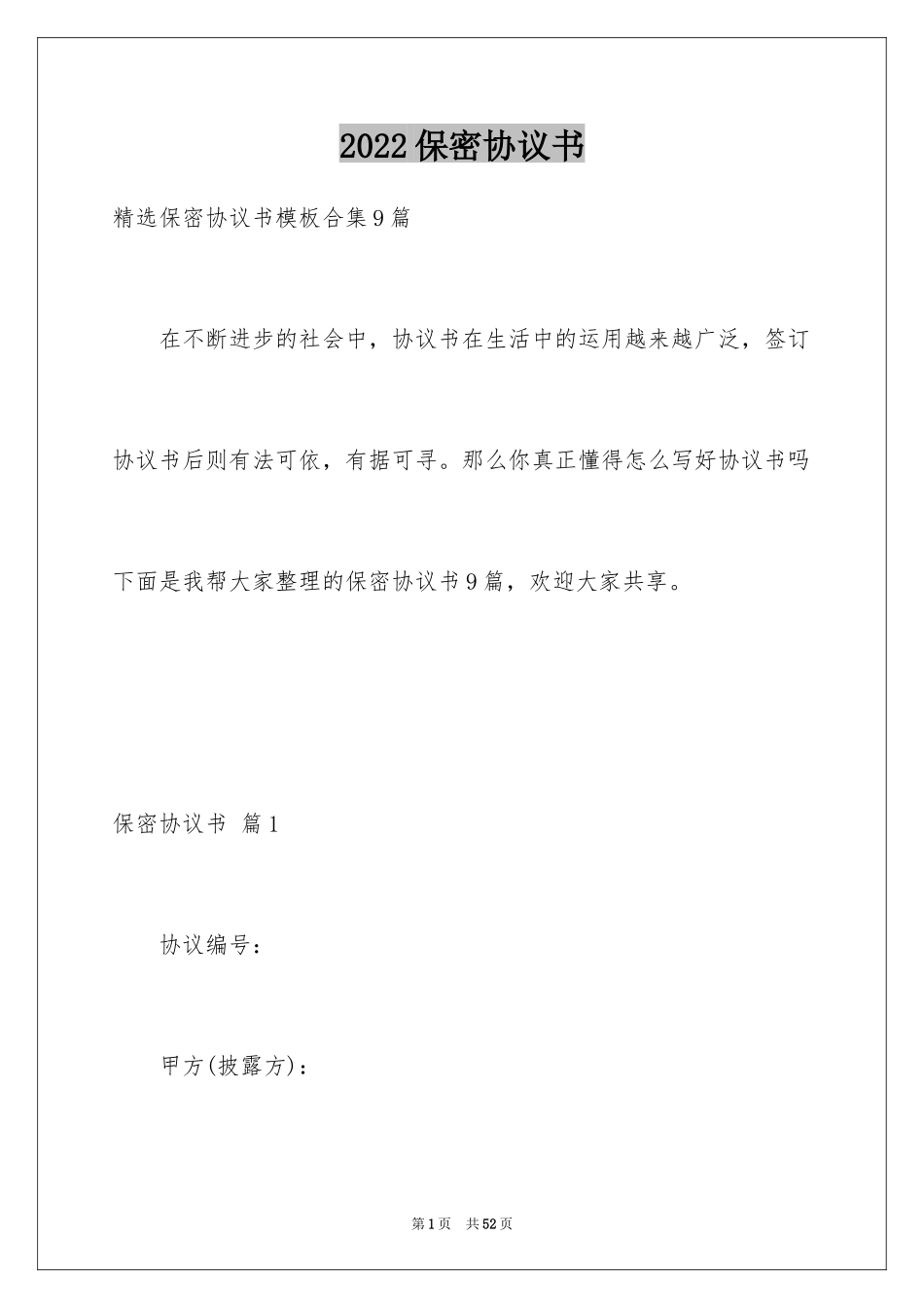 2024保密协议书_8_第1页