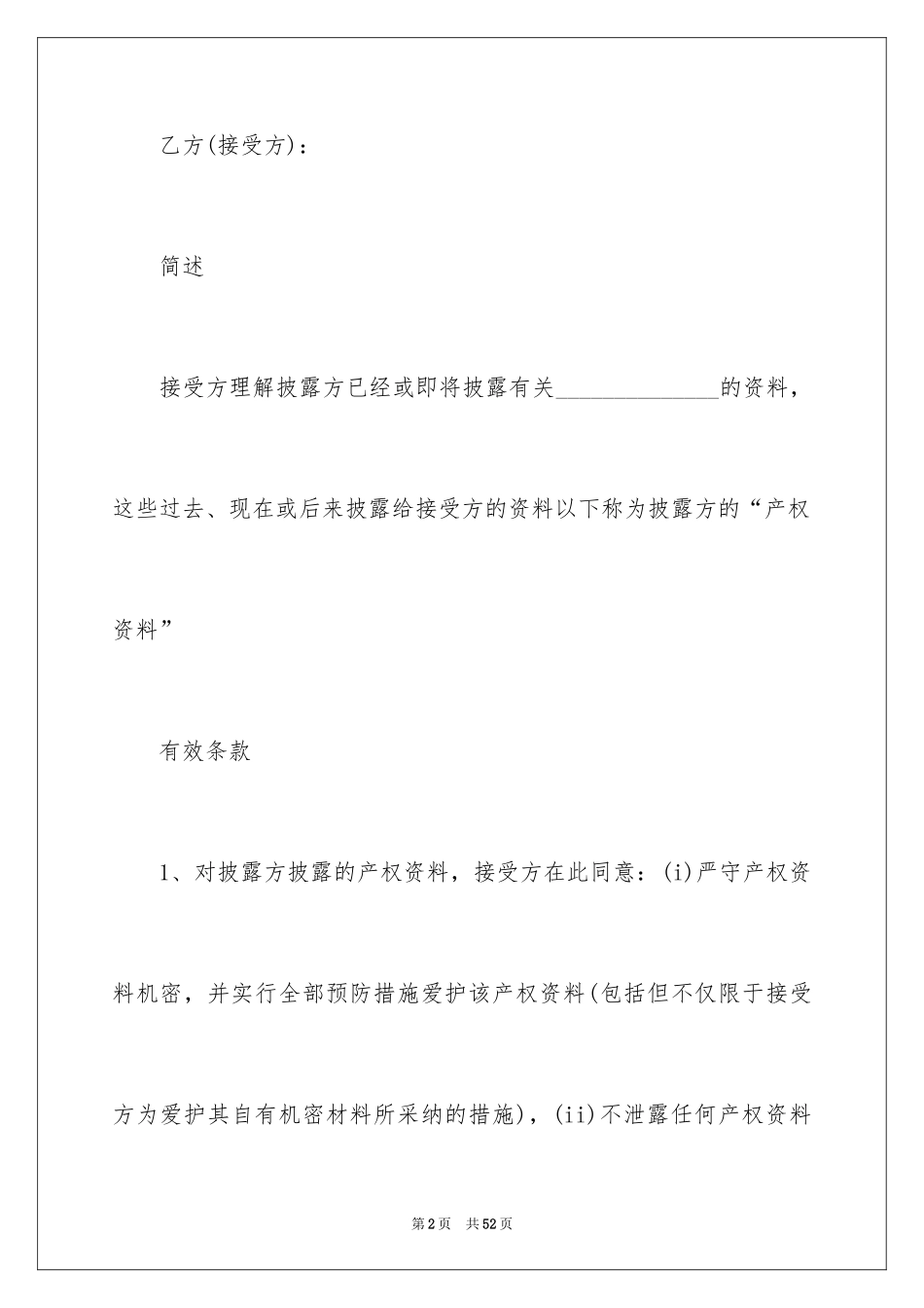 2024保密协议书_8_第2页