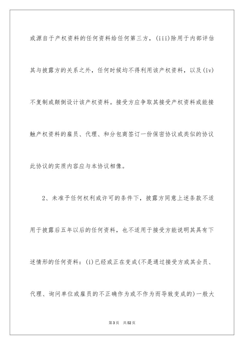 2024保密协议书_8_第3页