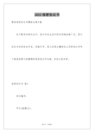 2024保密协议书_8