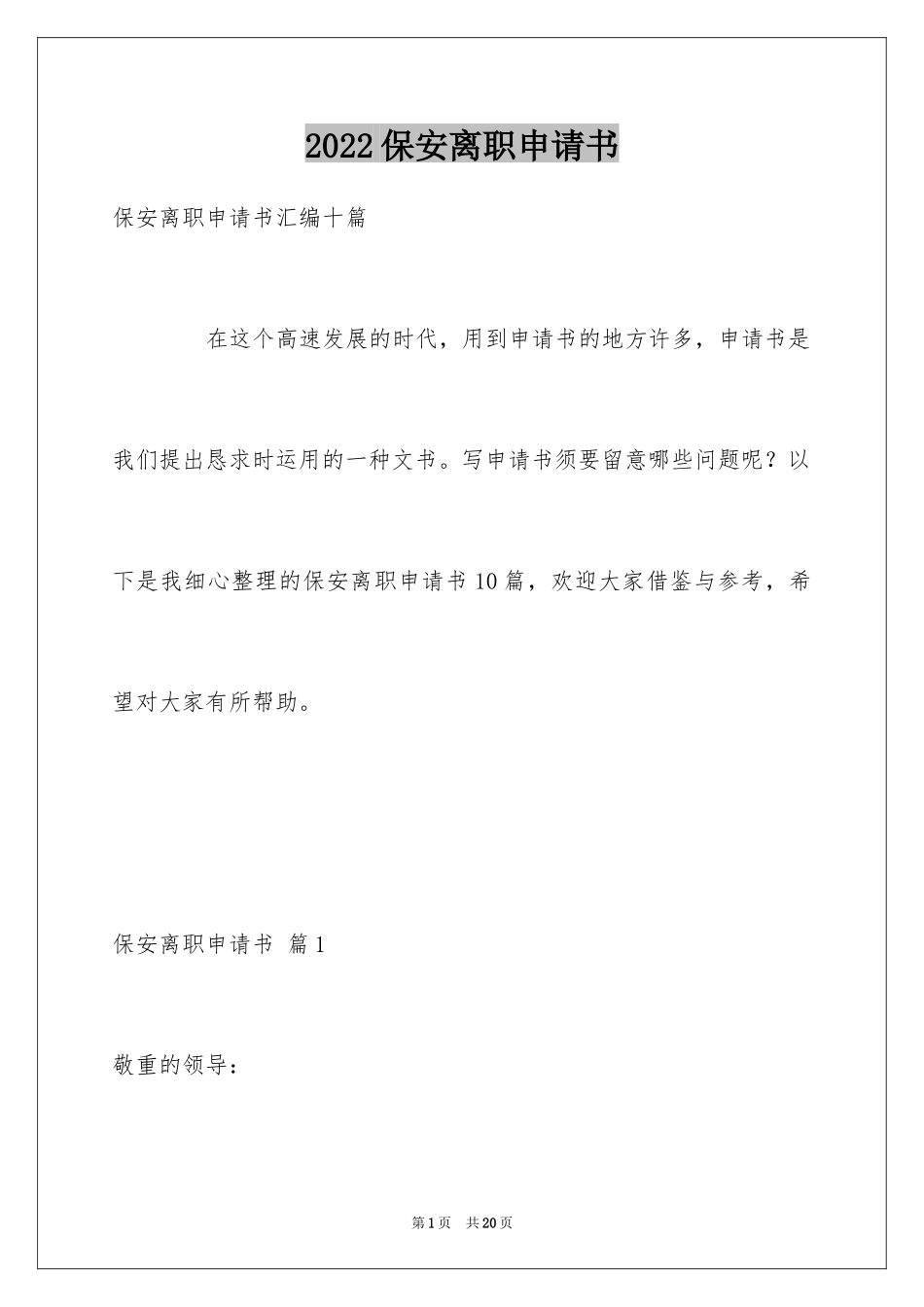 2024保安离职申请书_2_第1页