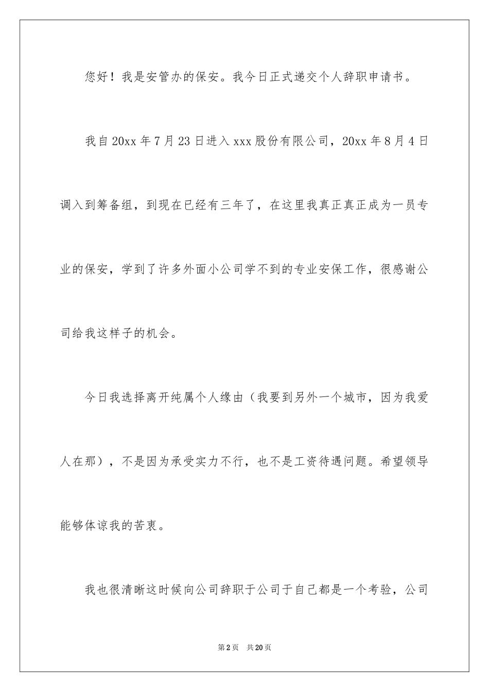 2024保安离职申请书_2_第2页