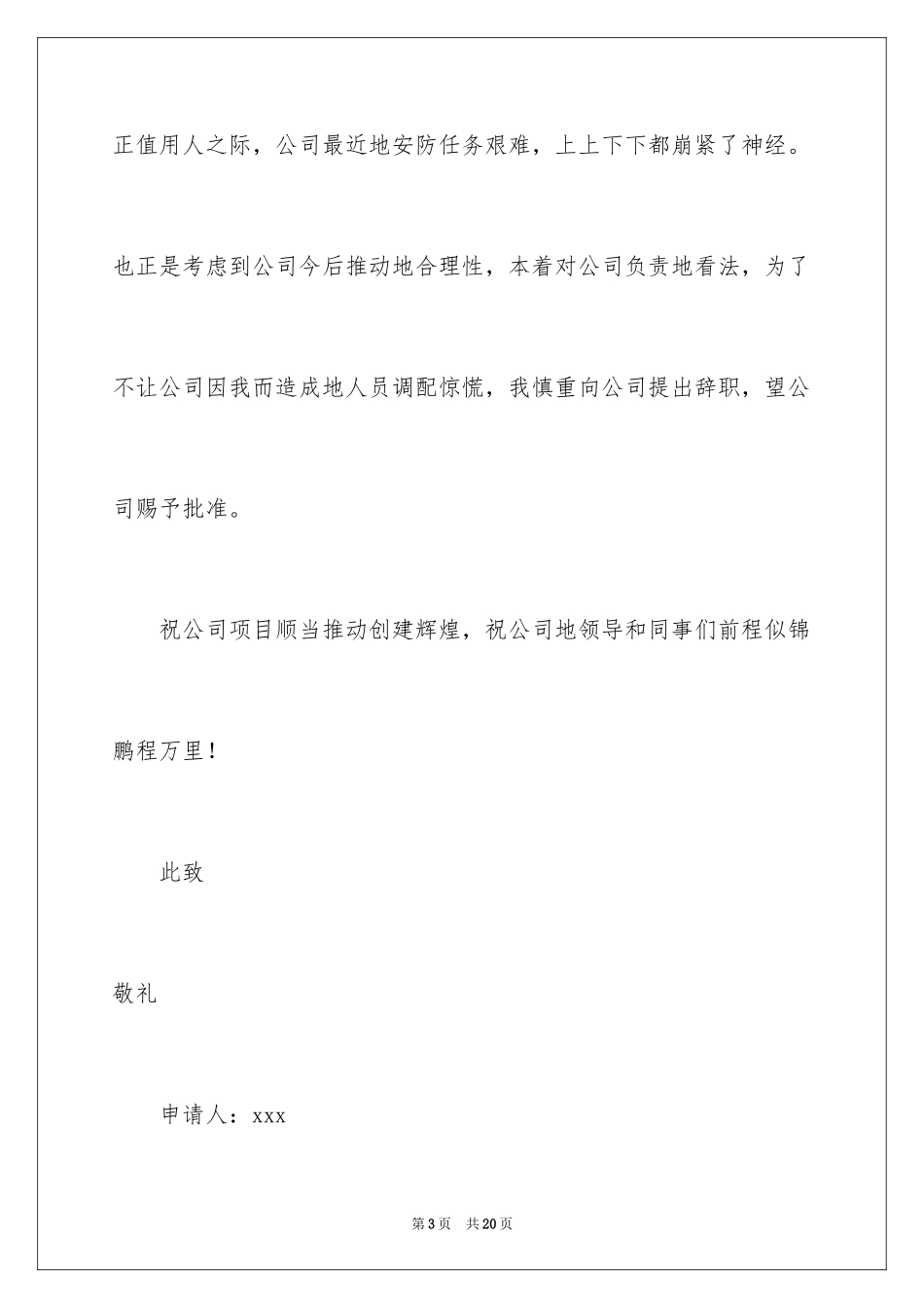 2024保安离职申请书_2_第3页
