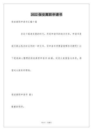 2024保安离职申请书_2