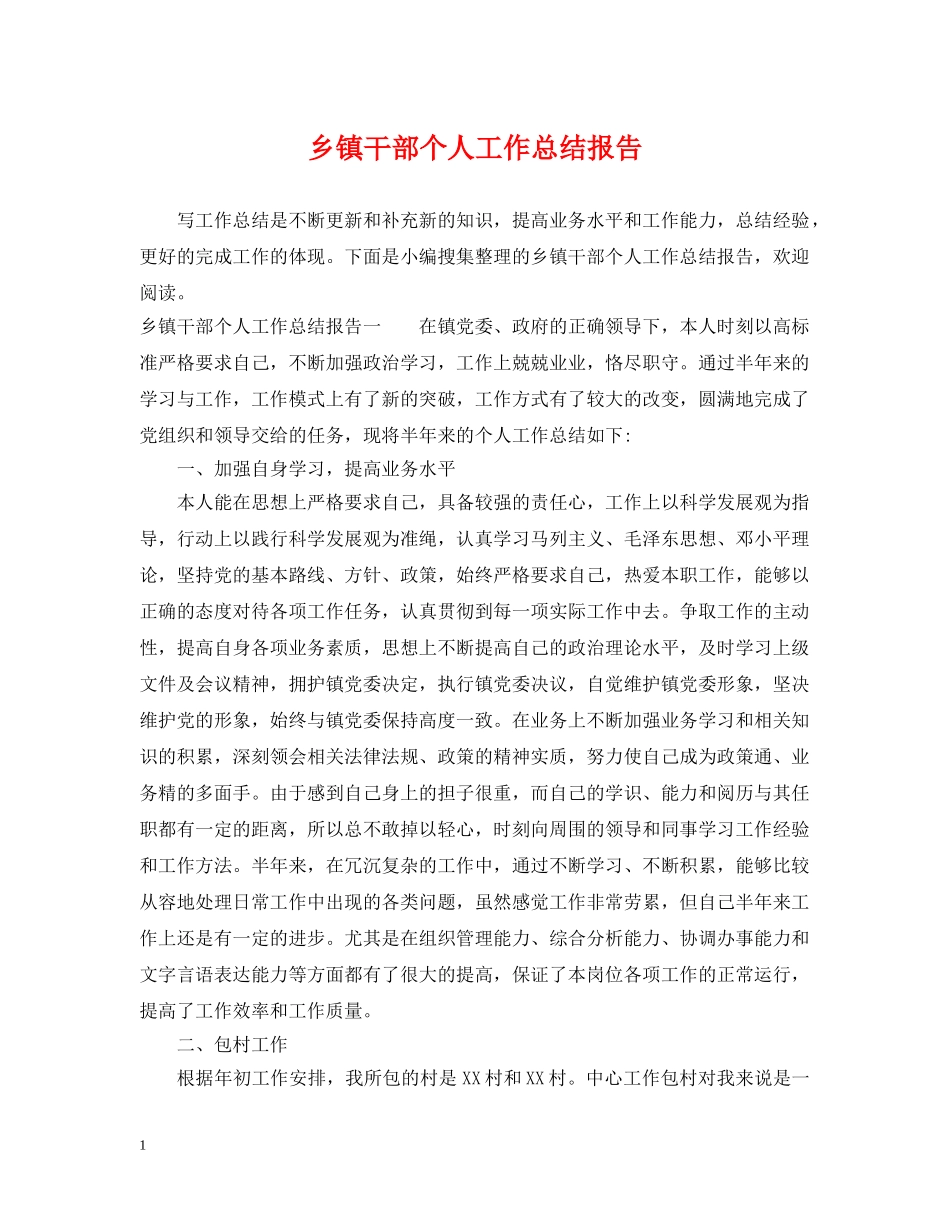 乡镇干部个人工作总结报告 _第1页