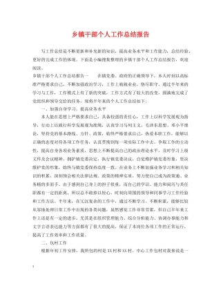 乡镇干部个人工作总结报告 