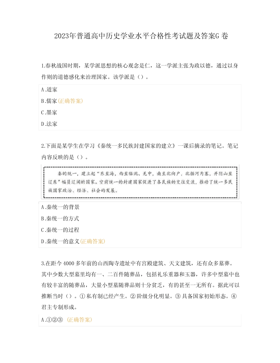 2023年普通高中历史学业水平合格性考试题及答案G卷 _第1页