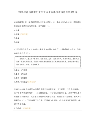 2023年普通高中历史学业水平合格性考试题及答案G卷 