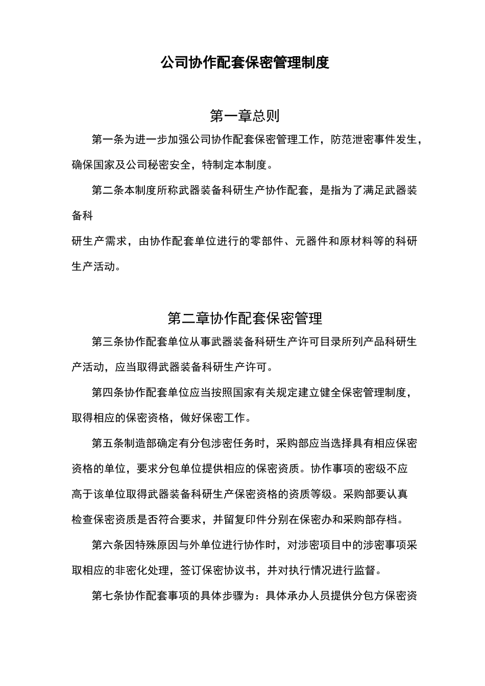 公司协作配套保密管理制度_第1页