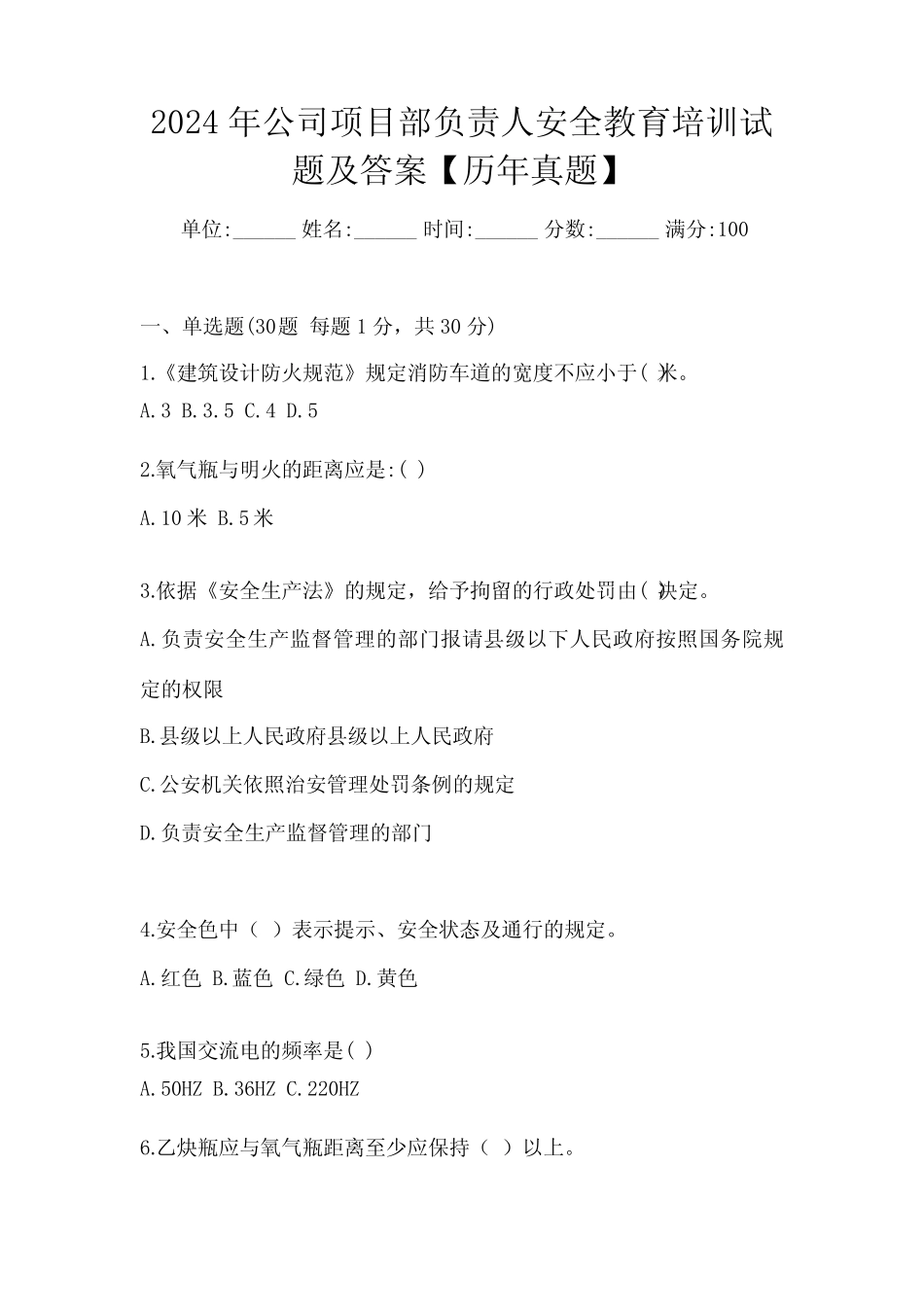 2024年公司项目部负责人安全教育培训试题及答案【历年真题】_第1页