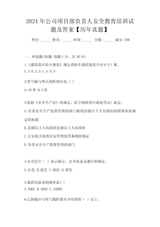 2024年公司项目部负责人安全教育培训试题及答案【历年真题】