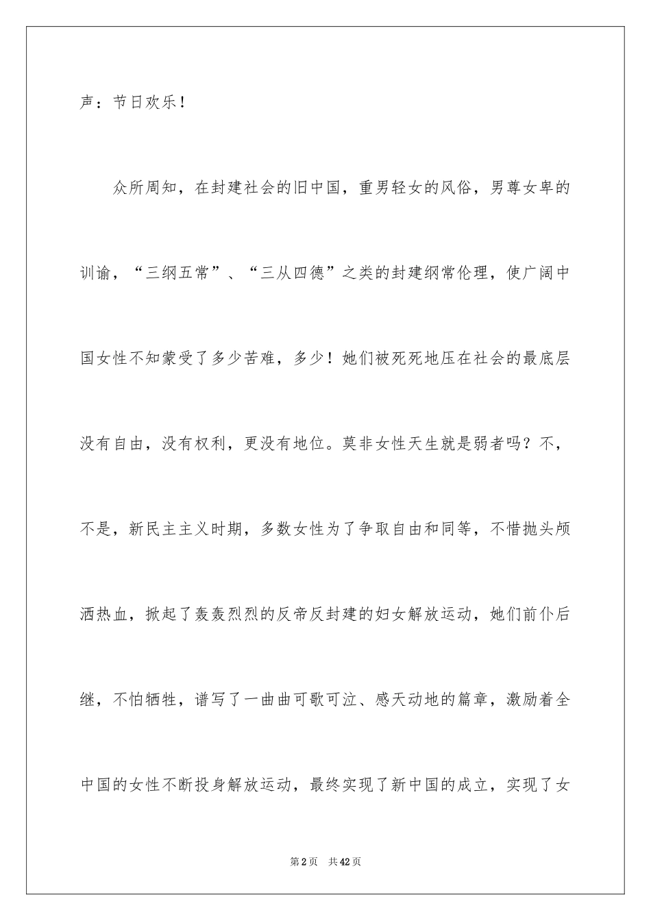 2024三八妇女节演讲稿_233_第2页