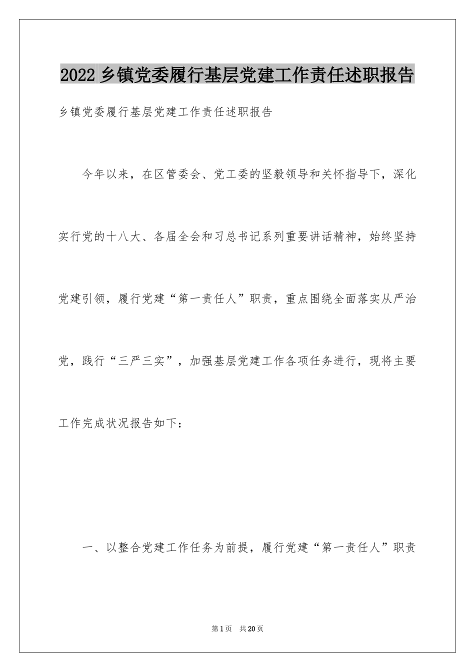 2024乡镇党委履行基层党建工作责任述职报告_第1页