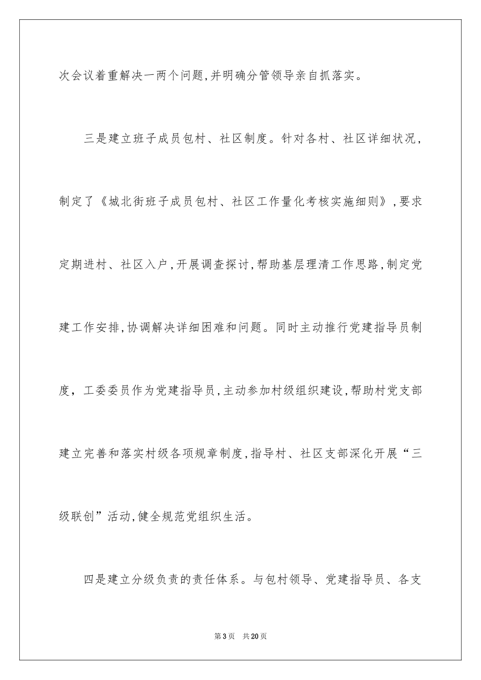 2024乡镇党委履行基层党建工作责任述职报告_第3页