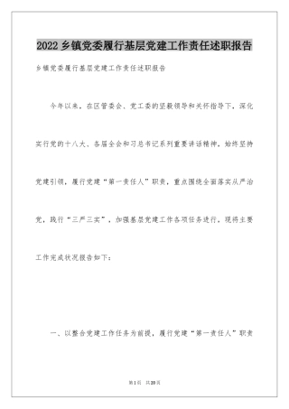 2024乡镇党委履行基层党建工作责任述职报告