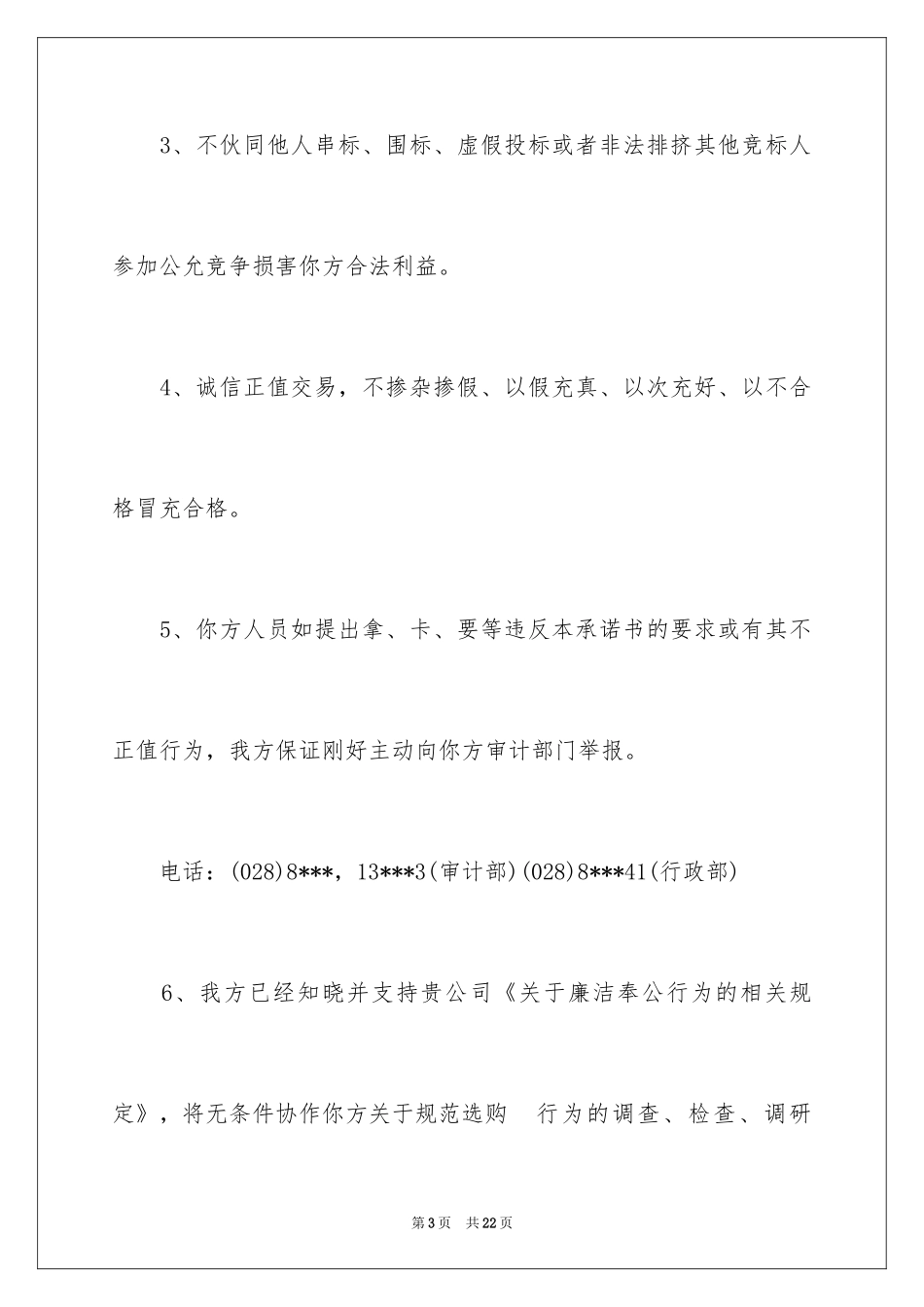 2024供应商廉洁诚信承诺书_第3页