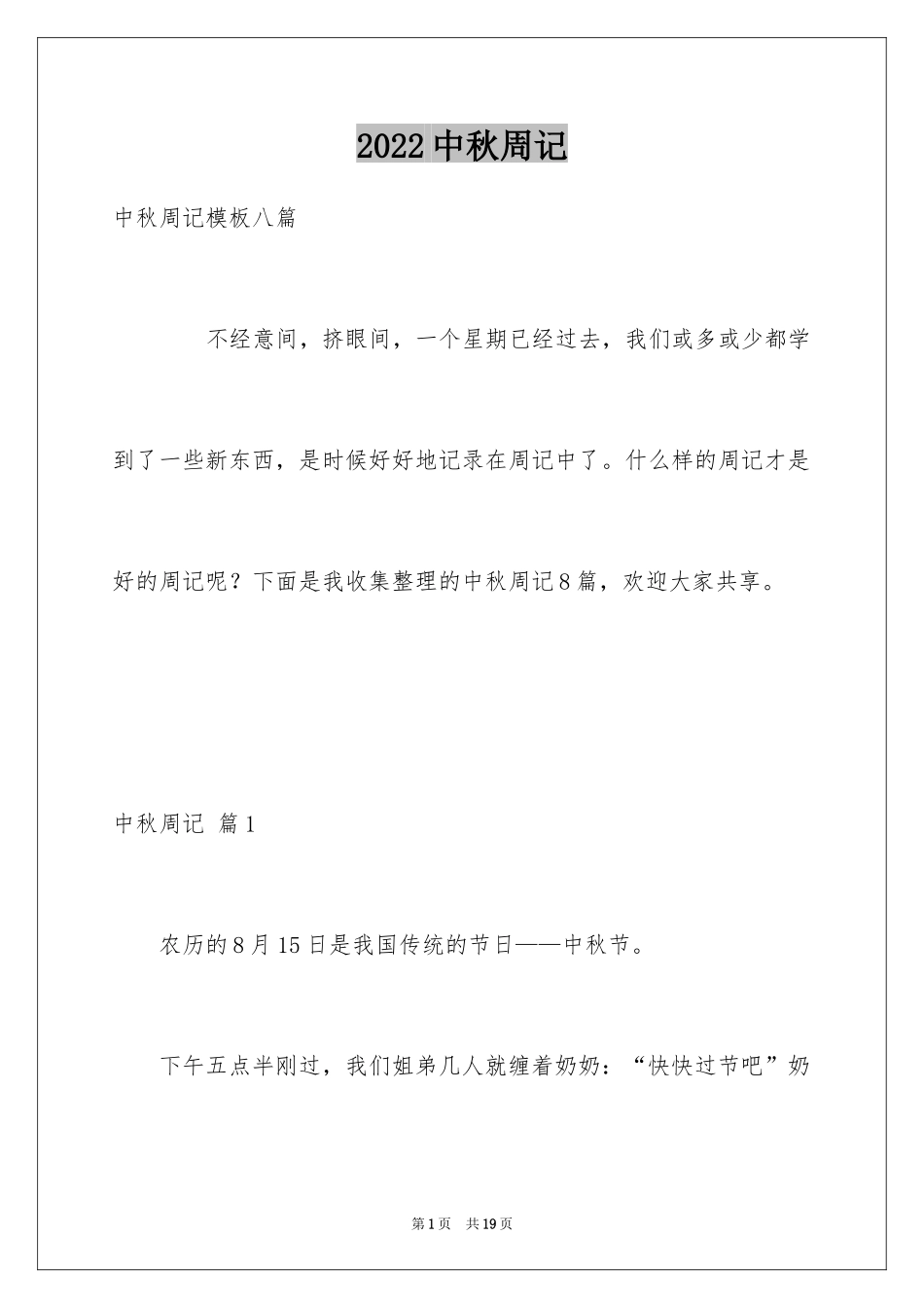 2024中秋周记_72_第1页