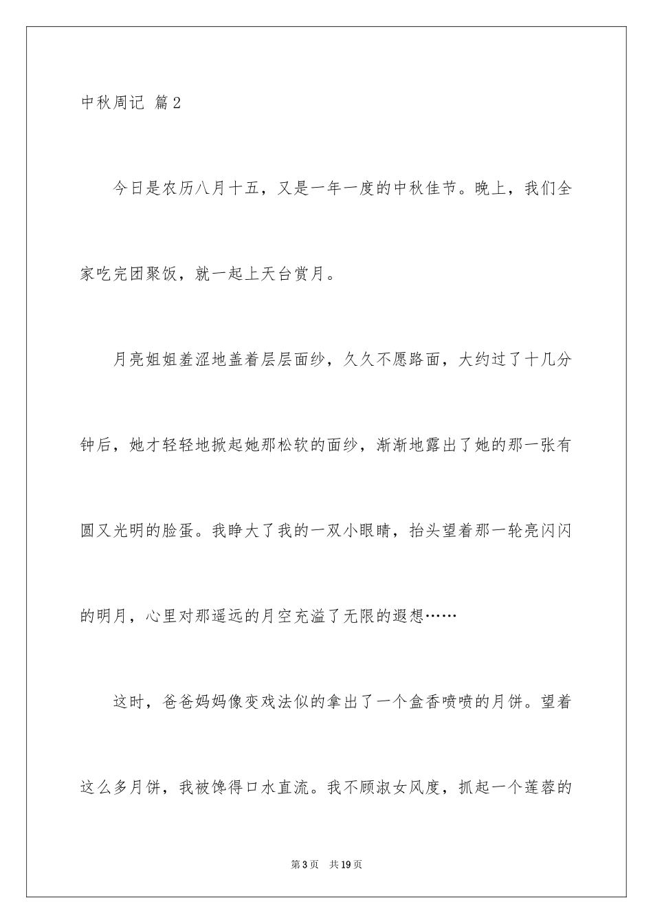 2024中秋周记_72_第3页