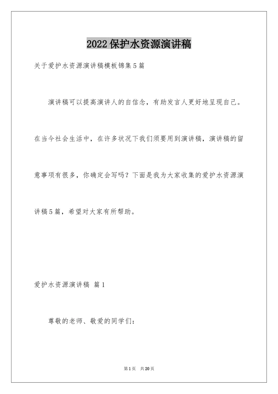 2024保护水资源演讲稿_30_第1页