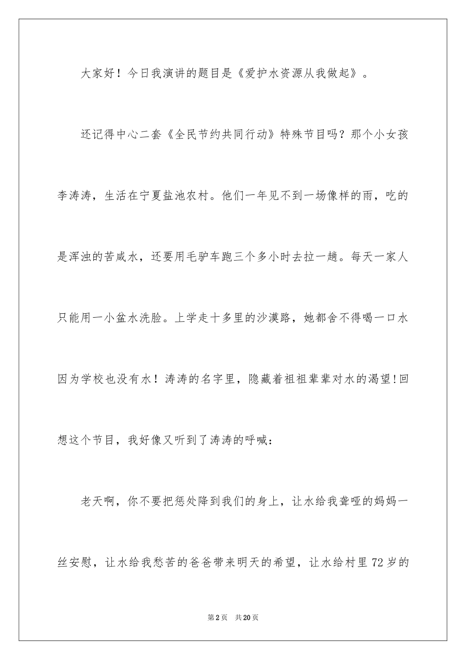 2024保护水资源演讲稿_30_第2页
