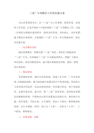 “三违”专项整治工作的实施方案