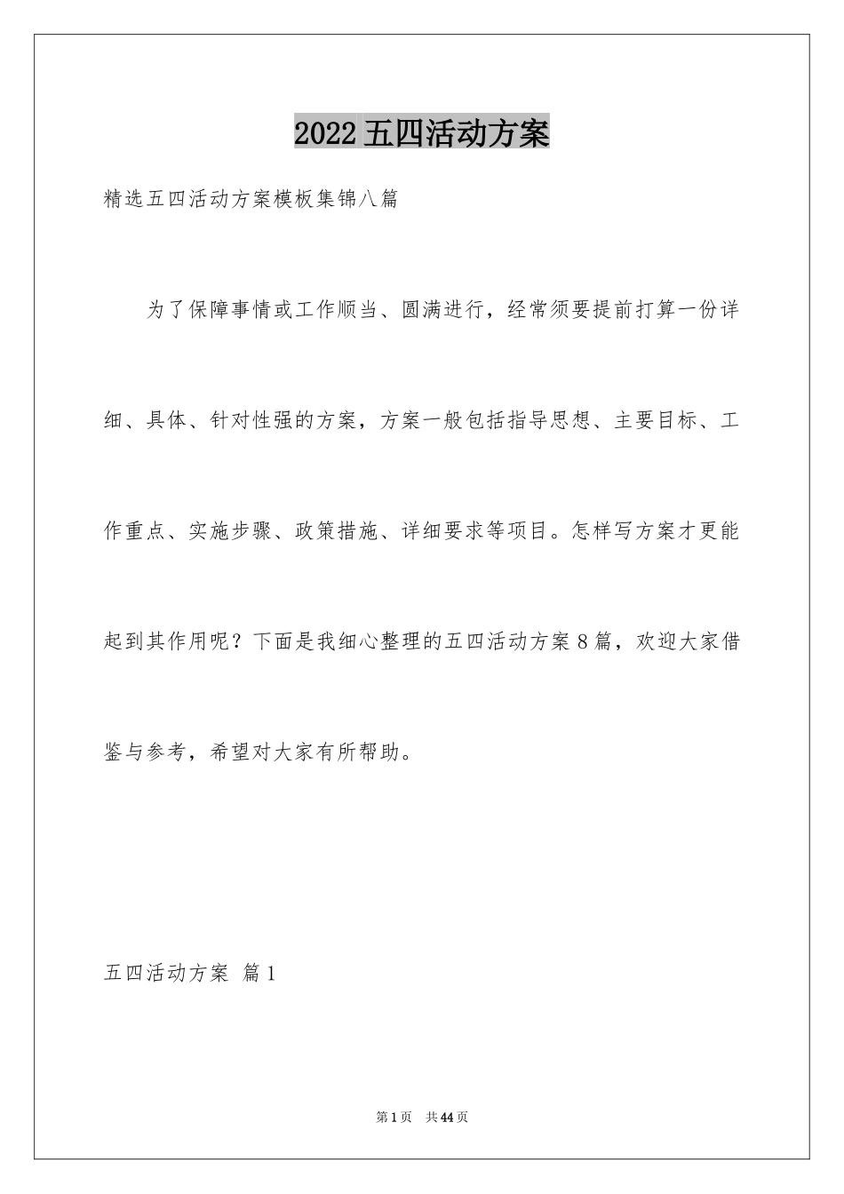 2024五四活动方案_第1页