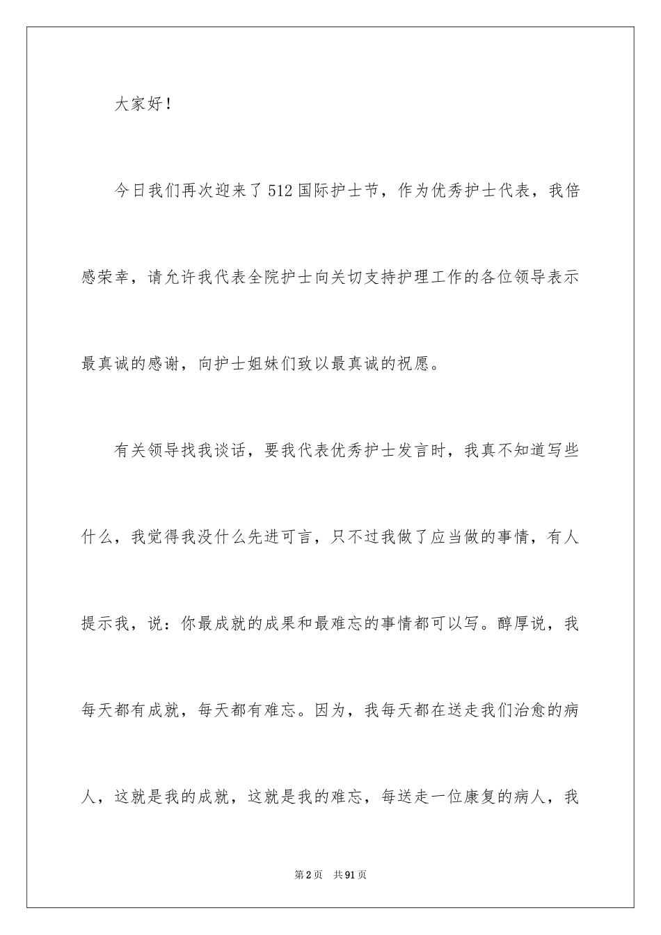 2024优秀护士节演讲稿_5_第2页