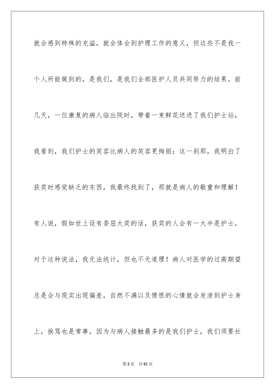 2024优秀护士节演讲稿_5_第3页