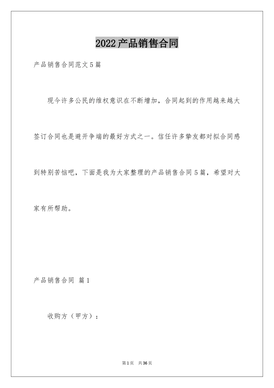 2024产品销售合同_462_第1页