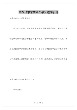 2024《难忘的八个字》教学设计