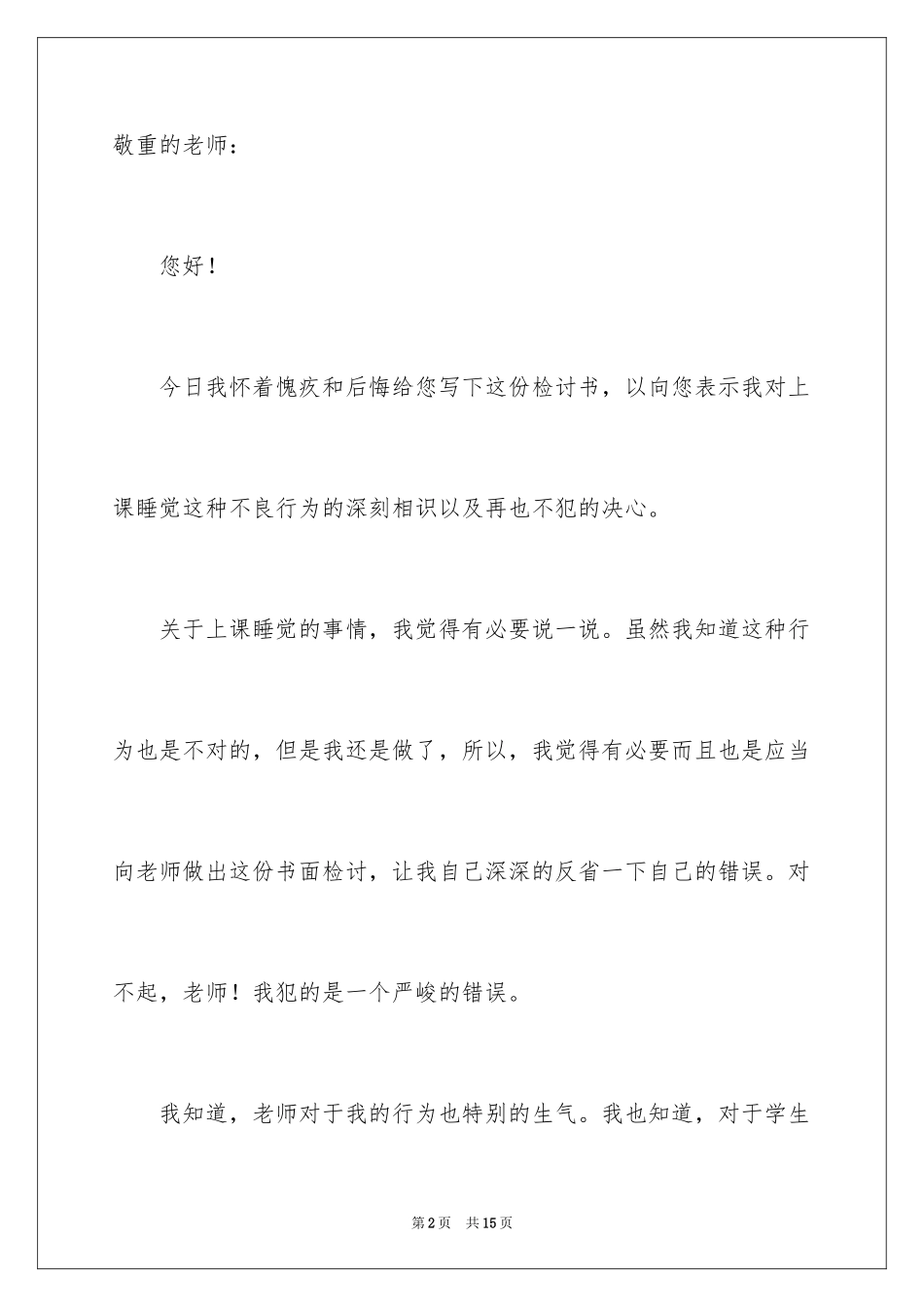 2024上课睡觉反省自己检讨书_第2页