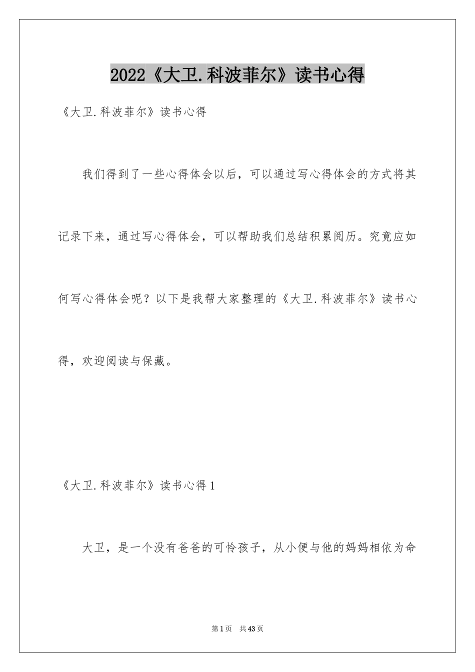 2024《大卫.科波菲尔》读书心得_1_第1页