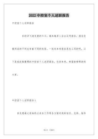 2024中控室个人述职报告