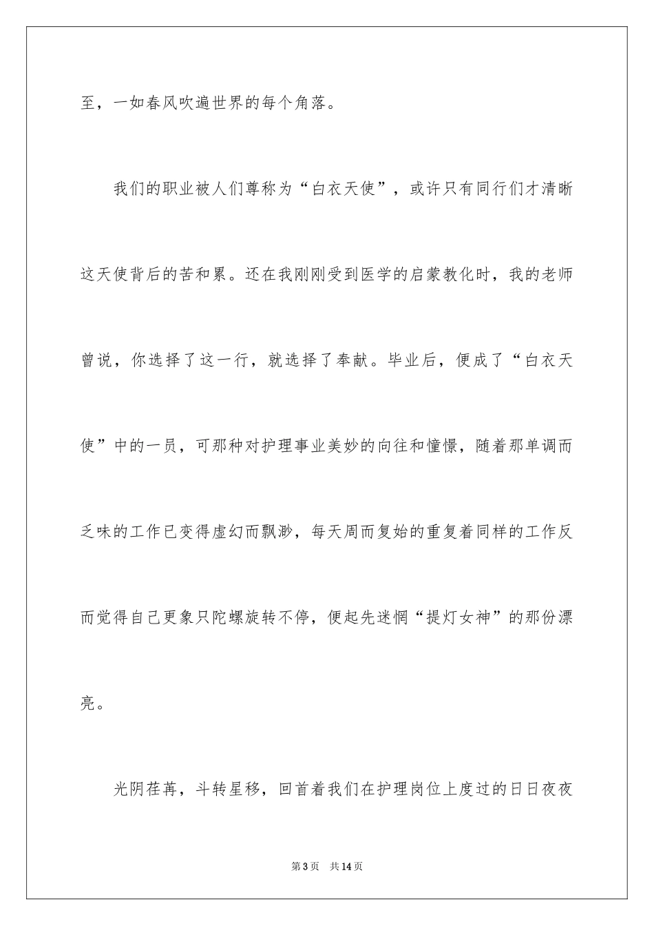 20245.12在职护士演讲稿_1_第3页