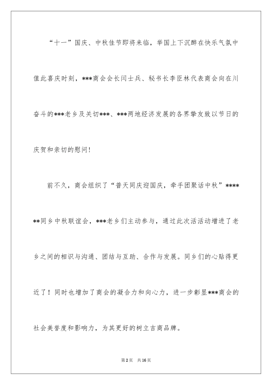 2024中秋慰问信_38_第2页