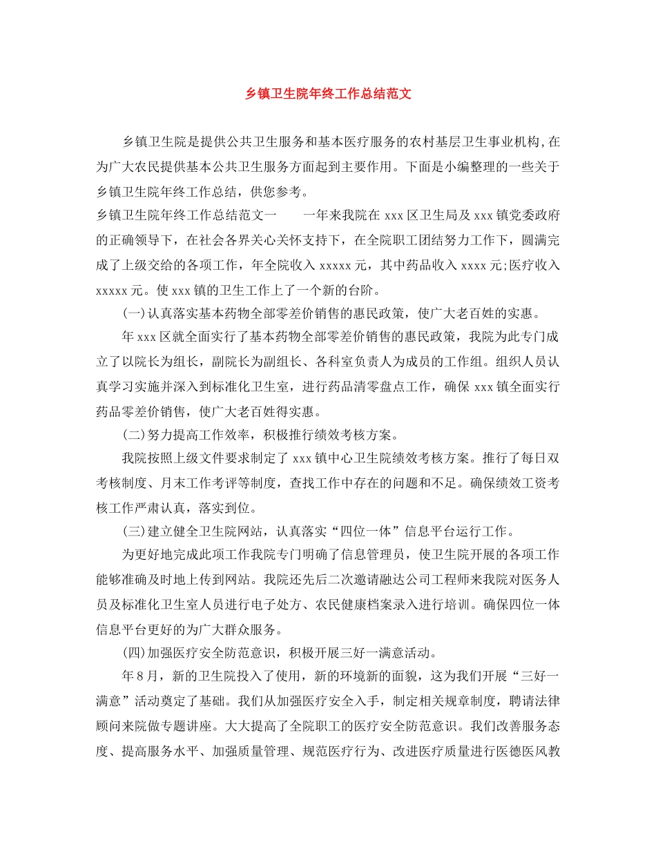 乡镇卫生院年终工作总结范文 _第1页