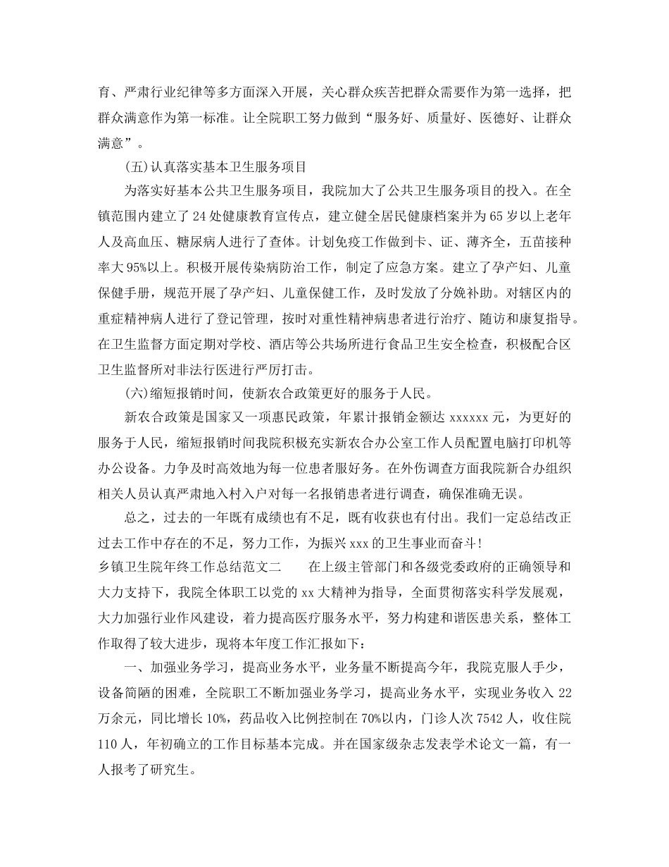 乡镇卫生院年终工作总结范文 _第2页