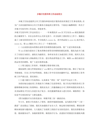 乡镇卫生院年终工作总结范文 