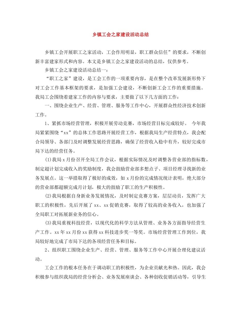 乡镇工会之家建设活动总结 _第1页